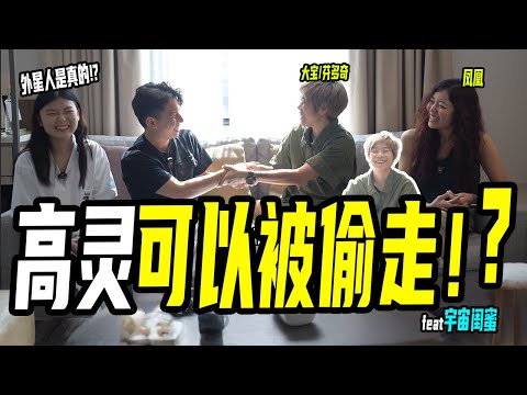 【宇宙闺密&分多奇】高灵会被坏人抢走吗？ 地球监狱说是真的吗？宇宙闺密和分多奇来到我们频道了！！ft. ​⁠@awakened_muggles