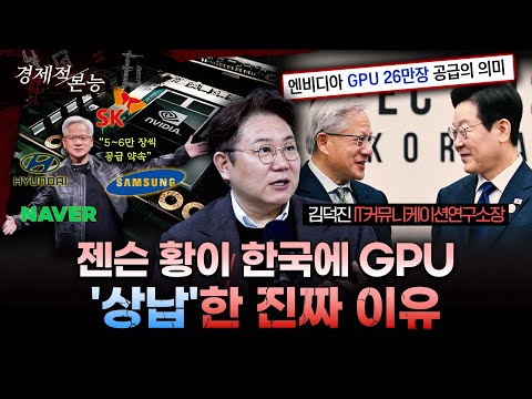 한국 없으면 엔비디아도 멈춘다? 젠슨 황이 13조 칩을 배정한 진짜 이유ㅣ김덕진 IT커뮤니케이션연구소장 [경제적본능]