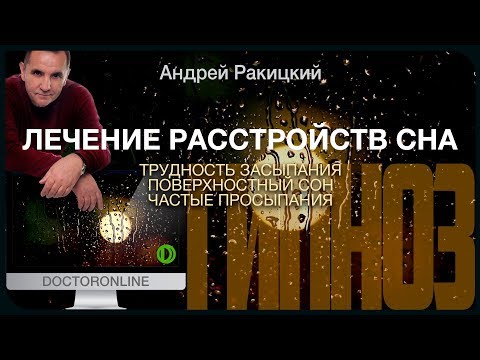 Лечение расстройств сна (трудность засыпания, поверхностный сон, частые просыпания). Гипноз.