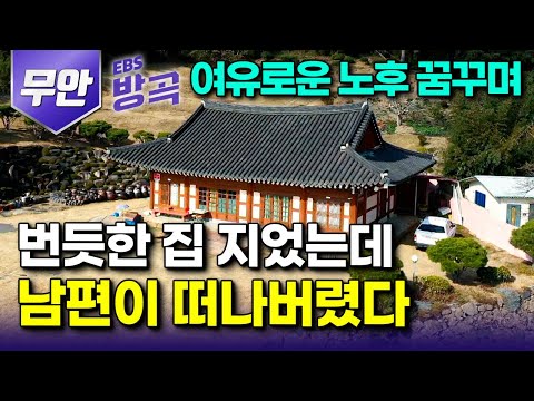 [전남 무안] 은퇴만 기다리며 남편 고향에 멋들어진 집 한 채 지었는데.. 남편은 즐기지도 못하고 먼저 떠나버리고 홀로 남아 7년째｜남편의 마지막 선물｜#한국기행 #방방곡곡