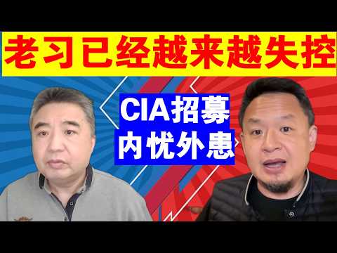 翟山鹰：习近平已经越来越失去对中国的控制丨周边国家会对中国“围剿”吗丨老王来了：CIA招募