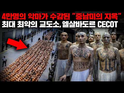 수감된 죄수의 모든 헌법적 권리가 박탈된다는 "센트로 데 콘피나미엔토 델 테러리스모 교도소" [사건사고]