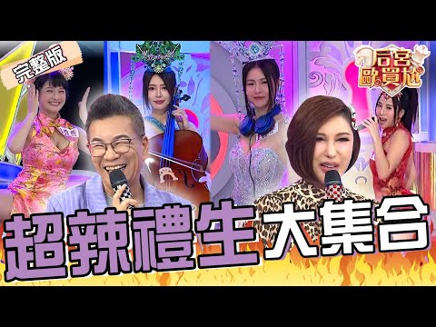 宮廟最正禮生！甄馨才藝表演跟薔薔尬舞超失控！莎莎穿低胸禮服「演奏大提琴+下腰」讓沈玉琳嚇喊：站起來了！張勛傑 利菁︱EP87👑20250604 完整版︱#后宮歐買尬