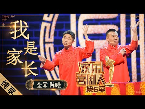 【相声】金霏吐槽陈曦智商堪忧《我是家长》笑谈“奇葩补习班” |《欢乐喜剧人6》Top Funny Comedian S6 EP2【东方卫视官方频道】