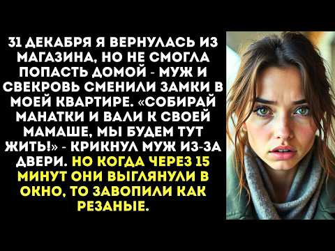 «Собирай манатки и вали к своей мамаше!» — муж сменил замки в моей квартире в канун Нового года.