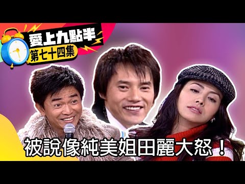 被說像純美姐田麗大怒! 包偉銘與劉真尬舞嗨翻現場【愛上九點半】EP74 吳宗憲.劉真.田麗.包偉銘 @ctvent_classic