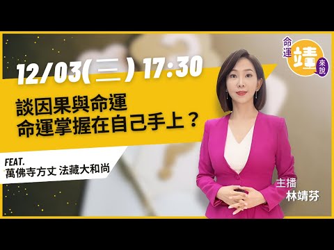 談因果與命運—命運掌握在自己手上？｜《命運靖來說》EP.01  feat. 萬佛寺方丈 法藏大和尚