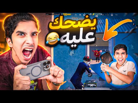 اخوي مودي تحداني في ببجي موبايل ( شوفو النتيجة ) #pubgmobile