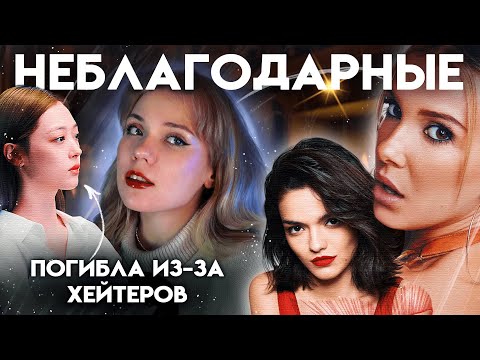 НЕБЛАГОДАРНЫЕ АКТРИСЫ: беспричинная травля и ее последствия