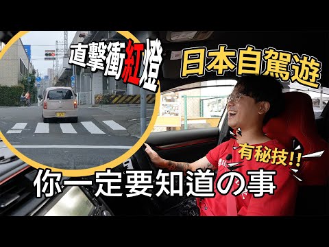 【日本開關】自駕遊要注意事項⚠️ 老豆叫我一定要同觀眾講解！香港人一定不知道！太危險了！有一招秘技就可以令你超安全！租車又要如何選擇？哪一種車型最適合日本？