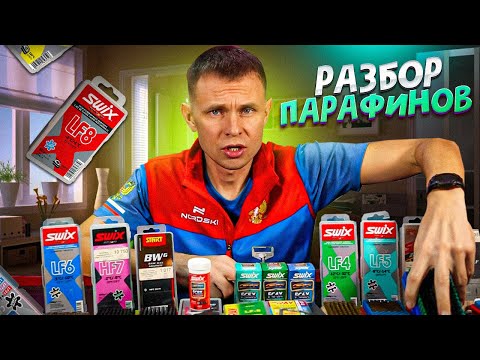 Разбираем мои парафины для беговых лыж