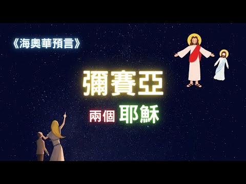 【顛覆歷史】兩個耶穌，基督的真實歷史，耶穌受難記，都靈裹屍布｜海奧華預言：彌賽亞｜熊與海奧華