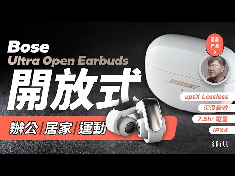 【評測|影片】Bose Ultra Open Earbuds:aptX Lossless 加持、與 QuietComfort Ultra Earbuds 同樣音色?最佳音質開放式耳機配戴超舒適