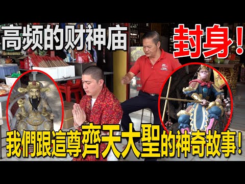 同頻率的財神廟！我們跟這尊齊天大聖的神奇故事！請師尊！封身！原來武財神的前身是掌管瘟疫之神！這個影片有4寶？！