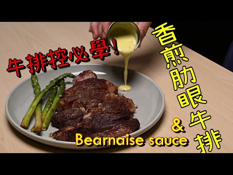 【Bearnaise Sauce feat. 星級肋眼牛排】法式料理中牛排佐醬擔當★同場加映：教你如何煎出米其林等級肋眼牛排！ 伯納西醬/貝亞恩斯醬