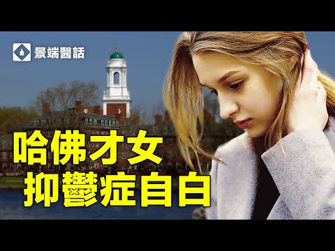 憂鬱症怎麼吞噬了一個哈佛才女？一药能解百忧嗎？精神科醫師深入解析電影《我的憂鬱青春》