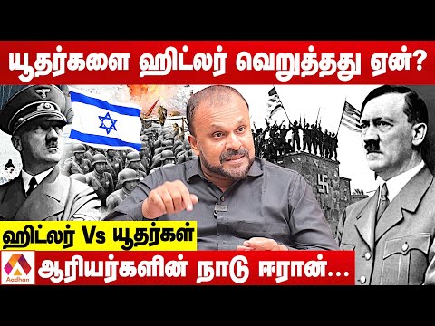 யூதர்களை ஹிட்லர் வெறுத்தது ஏன்? | புதுமடம் ஹலீம் | கொடி பறக்குது | Aadhan Tamil