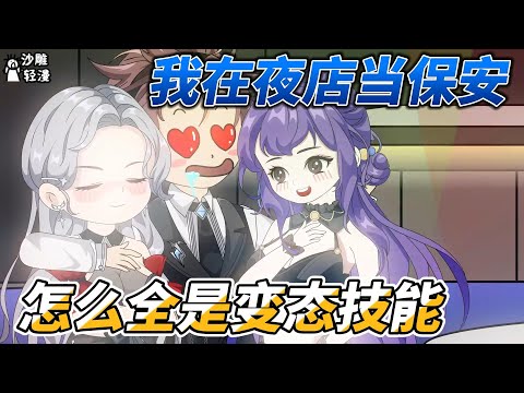 [MULTI SUB]都市动画【我在夜店当保安，怎么全是变态技能】穿越就是格斗专家，我包保护小姐姐的 #沙雕轻漫  #SDQM