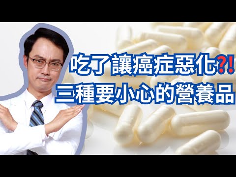 想防癌抗癌？三種你可能不該用的營養補充品｜Dietary Supplements You May Want To Avoid To Stay Cancer-Free