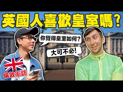 知道台灣在哪裡嗎? 對英國皇室的想法? 讓倫敦人來告訴你!!【英國街訪🇬🇧】
