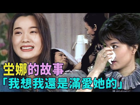 「唯一有骨氣就是不變壞」坣娜從恨到理解母親離開的選擇：我想我還是滿愛她的【#綜藝萬花筒】電視研究所｜坣娜、梁朝偉、周慧敏