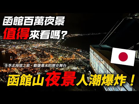 百萬夜景變成人海地獄！？ 避開日本連假期間 人潮居然依然洶湧😱 ｜ 🇯🇵 遊日本 北海道 函館 下集