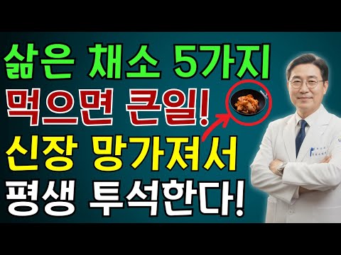 이 5가지 채소를 먹으면 단 하룻밤 만에 신부전 위험이 세 배로 증가합니다!신장 전문의의 충격적인 경고! | 노인 건강 | 의사가 말하는 건강