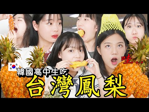 韓國女高中生們第一次吃台灣鳳梨 , 歷代最佳反應!!