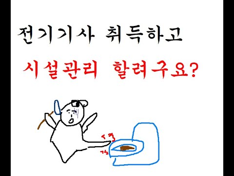 전기기사 취득 후 시설관리 하는 것에 관하여...