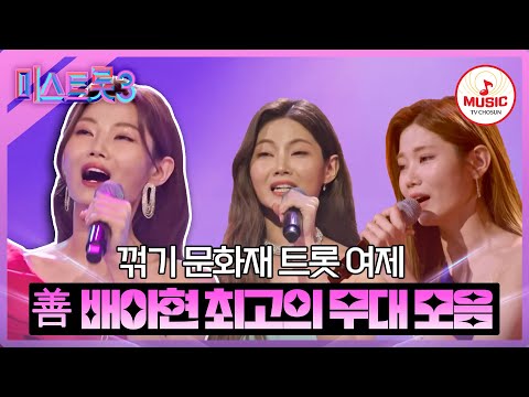 [#미스트롯3] 진득하고 깊은 정통 트롯 최강자! 善 배아현 역대급 무대 모음♪ #TVCHOSUNMUSIC (TV CHOSUN 231221 방송 외)