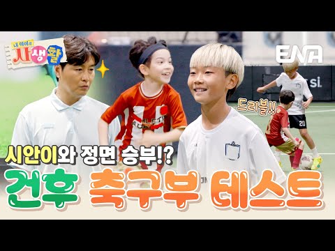 이동국&이시안과 함께하는 건후의 축구부 테스트! 속수무책으로 당하는 건후😲 #내아이의사생활 EP.31