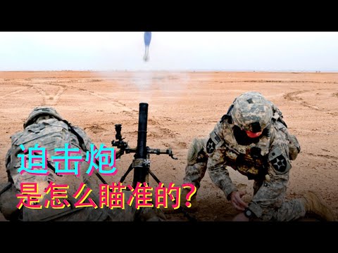 如何瞄准看不见的目标?发生了什么?【科学火箭叔】