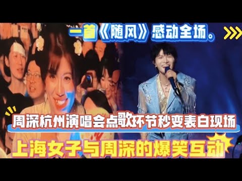 周深杭州演唱会点歌，上海女子“狂轰滥炸”式表白与随风之约#周深#周深演唱会#周深929hz十周年巡回演唱会 #杭州站