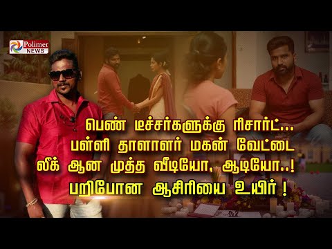 Resort for female teachers..School principal's son hunts for leaked kissing video! Missing teache...