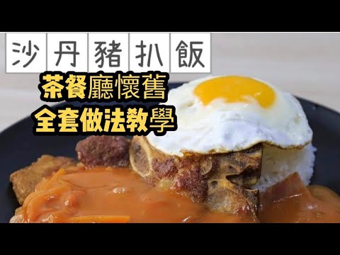 沙丹豬扒飯/茶餐廳懷舊菜/澳門碟頭飯/全套教學/