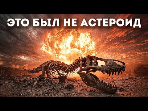Настоящая причина исчезновения динозавров гораздо мрачнее, чем астероид