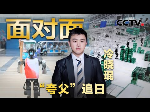 距离人形机器人“入户”还有多远？从春晚恶评到全运会火炬手，冷晓琨讲述"国产机器人逆袭之路" | CCTV「面对面」