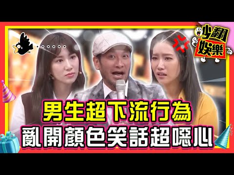 男生超下流行為自以為帥?!亂開顏色笑話令女生覺得噁心【#吵翻娛樂 精選】#11點熱吵店 #Apple#黃喬歆 #楊皓如
