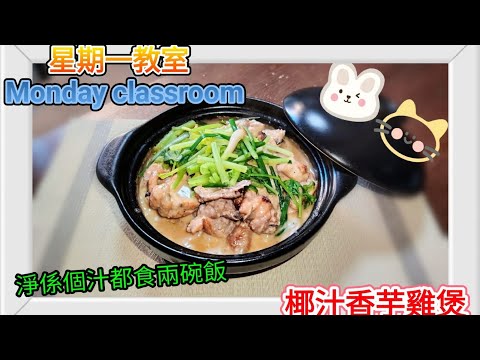 星期一教室 Monday classroom(椰汁香芋雞煲) 呢個星期氣溫驟降 呢個雞煲就畀到暖笠笠