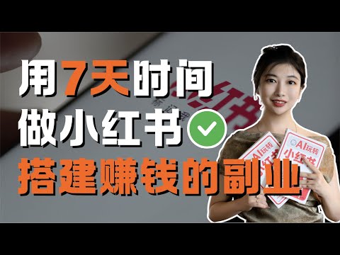 【Anni副业系列】一起用7天时间，打造一个赚钱的小红书副业，一人公司，创业，必看！