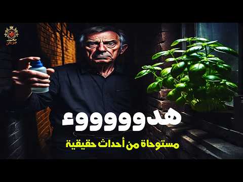 قصة مستوحاة من أحداث حقيقية عن جريمة قتل منظمه بتدبير خرافي والسبب عجيب جدا