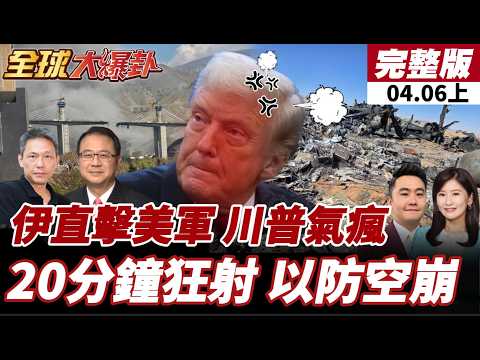 【#全球大爆卦上】伊朗第97波攻勢直擊美軍集結地!20分鐘狂射三輪集束彈!以防空陷大難題?美將打擊伊朗發電廠與橋梁? 20260406
