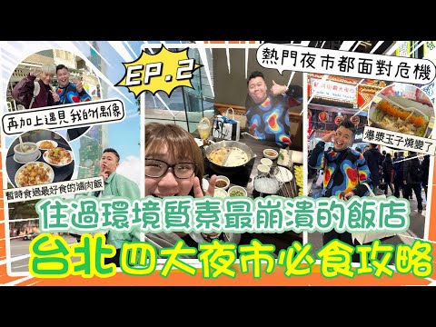 2023台北旅行「四大夜市必食攻略￼」性價比很高的鐵板燒🔥平均消費每人$400，暫時食過最好食嘅滷肉飯2.0今大￼滷肉飯店，最熱門饒河夜市人流大減，￼￼￼￼在台灣遇見狼人殺偶像，￼￼EP.2