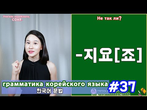 Isn't that right? 지요/죠. Korean Grammar. Lesson 37.