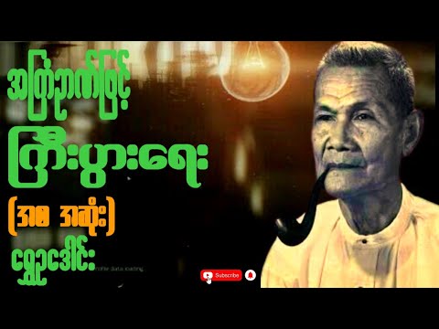 "အကြံဉာဏ်ဖြင့်ကြီးပွားရေး" (အစ အဆုံး) ဆရာကြီးရွှေဥဒေါင်း