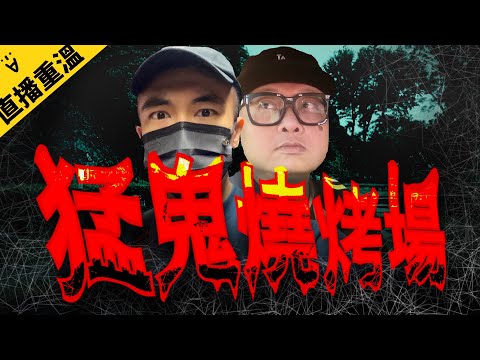 【猛鬼燒烤場】如果這裡沒有鬼，我切！｜AP人生 FT.@ 子羽