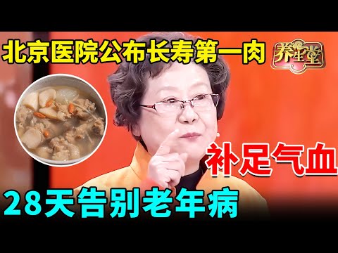 北京医院公布长寿第一肉,补足气血告别老年病,曾是皇家特供,现在人人都能吃【我是大医生】#糖尿病#高血压#心血管