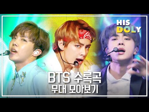 [ARMY pick!] BTS Non-Title Song Stage Compilationㅣ방탄소년단 수록곡 무대 모음ㅣ컴백 전 복습하기☆