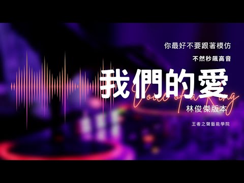 秒飆高音系列EP2  我們的愛(林俊傑版本)
