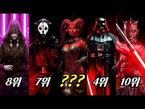 스타워즈 속 최강 시스 TOP 10